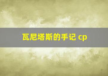 瓦尼塔斯的手记 cp